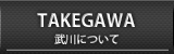 武川について